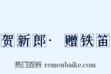 贺新郎·赠铁笛是什么意思的图片